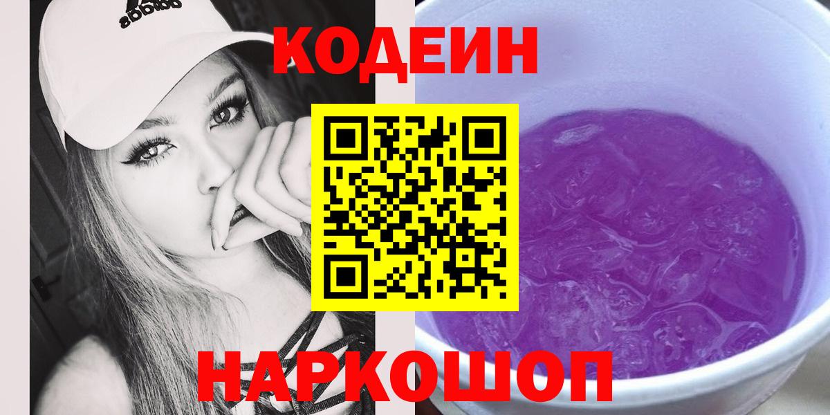 Кодеин Purple Drank Малгобек